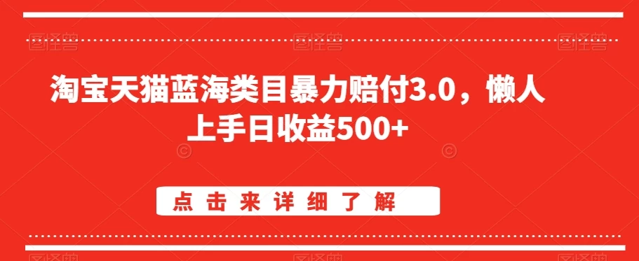 淘宝天猫蓝海类目暴力赔付3.0，懒人上手日收益500+【仅揭秘】 - 友友资源