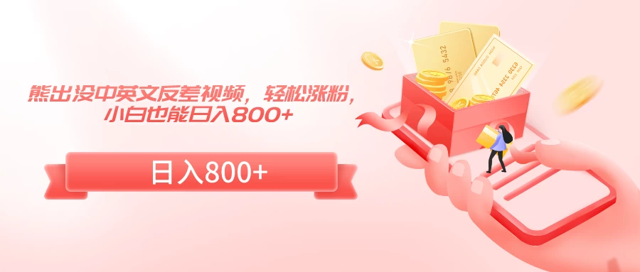 熊出没中英文反差视频，轻松涨粉，小白也能日入800+ - 友友资源