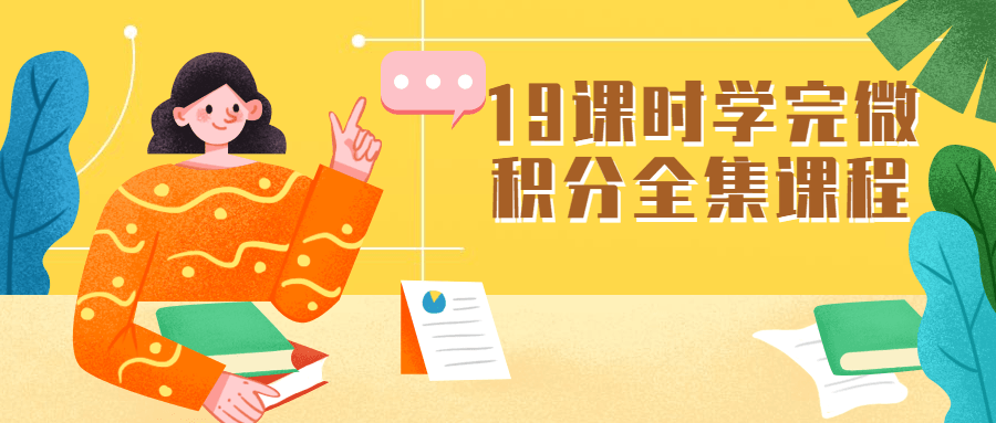 19课时学完微积分全集课程 - 友友资源