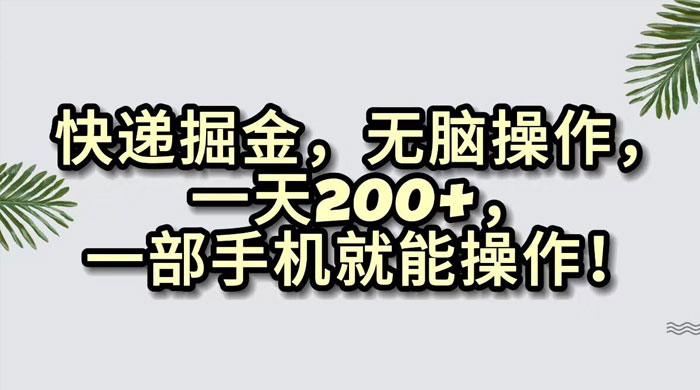 快递掘金，无脑搬运，一天 200+，一部手机就能操作 - 友友资源
