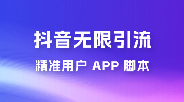抖音无限引流精准用户 App 脚本，抖音留痕引流脚本 - 友友资源
