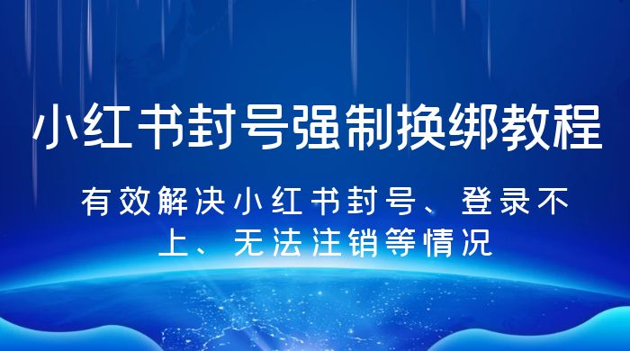 小红书封号强制换绑教程：有效解决小红书封号、登录不上、无法注销等情况 - 友友资源