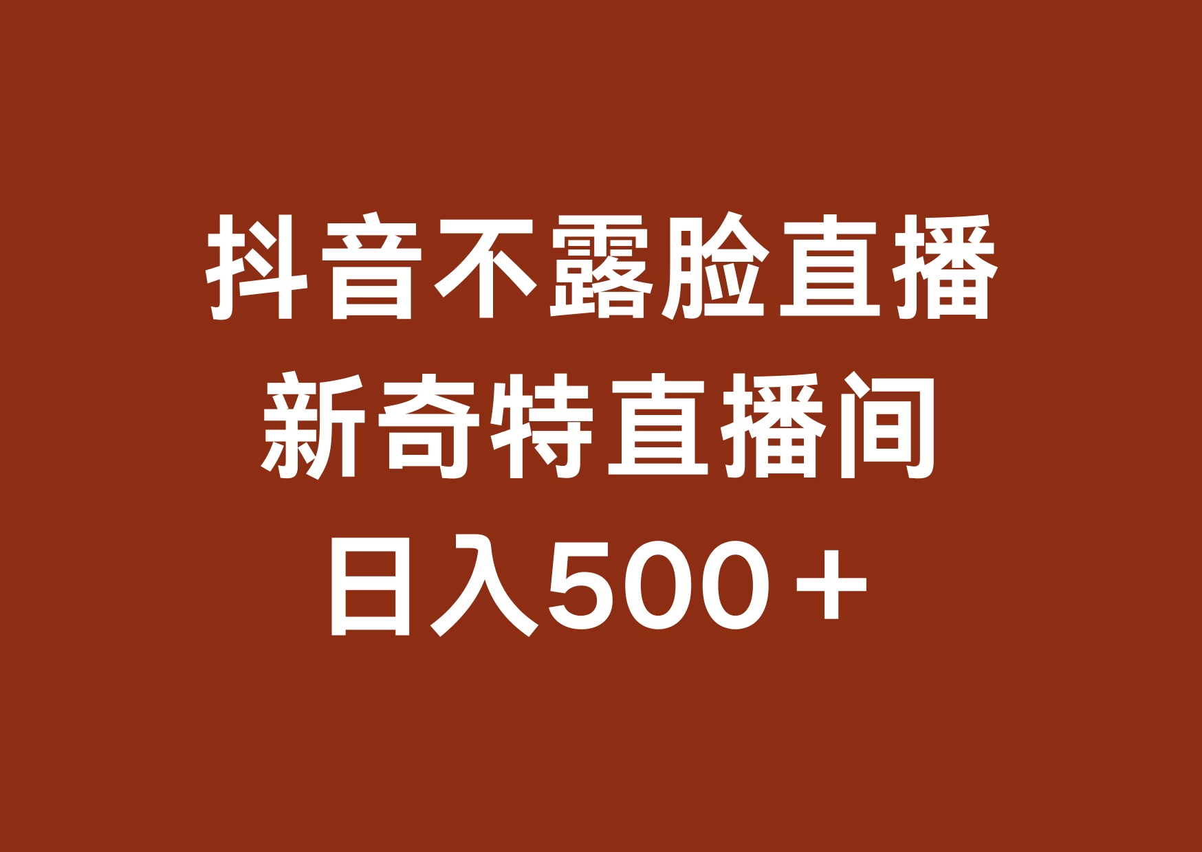不露脸挂机直播，新奇特直播间，日入500+ - 友友资源