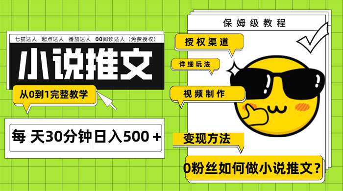 AI 小说推文每天 20 分钟日入 500+ 授权渠道、引流变现，从 0 到 1 完整教学（共 7 节课） - 友友资源