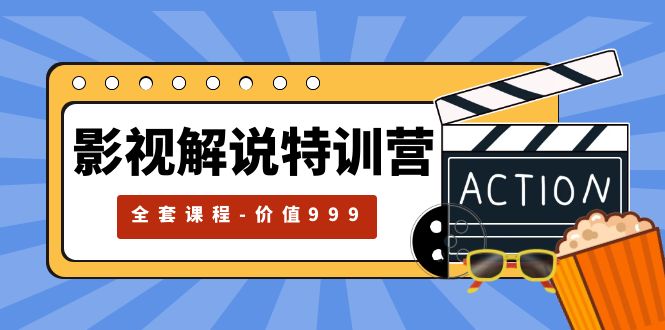 影视解说特训营：自媒体红利期最火的赛道「全套课程价值 ¥999 」 - 友友资源
