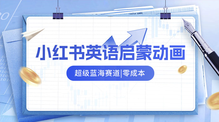 小红书最新玩法，英语启蒙动画项目，0 成本，一部手机单日变现 500+ - 友友资源