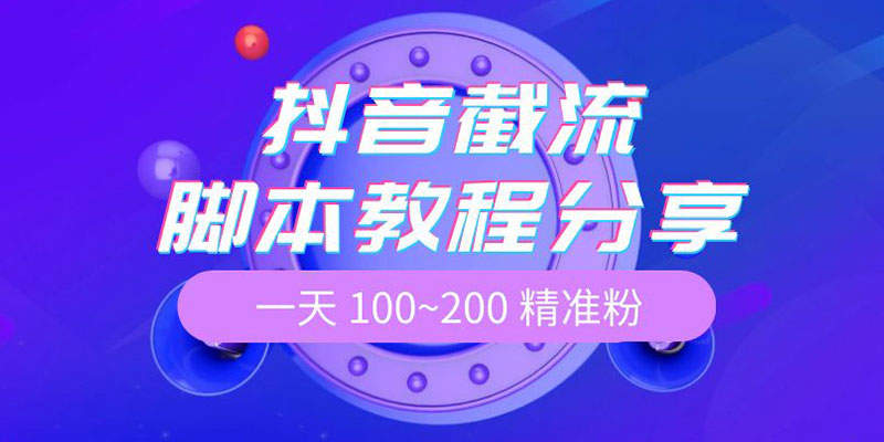 抖音截流脚本教程：一天 100~200 精准粉 - 友友资源