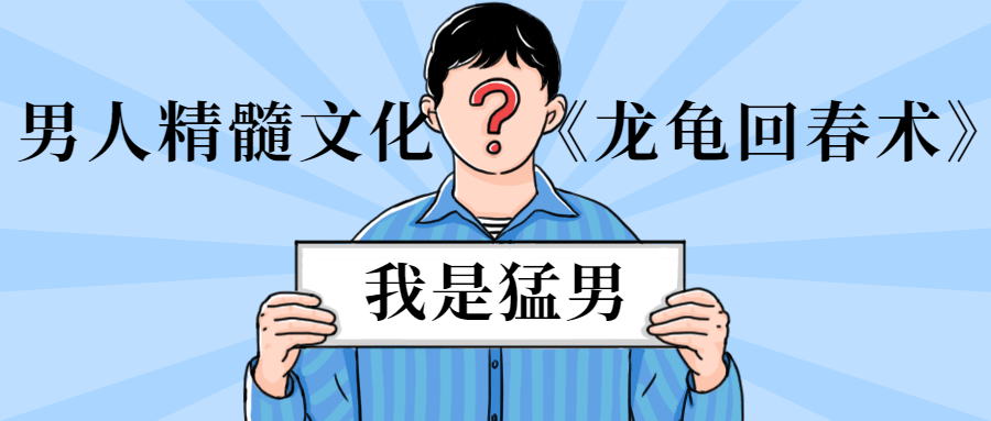男人精髓文化《龙龟回春术》 - 友友资源