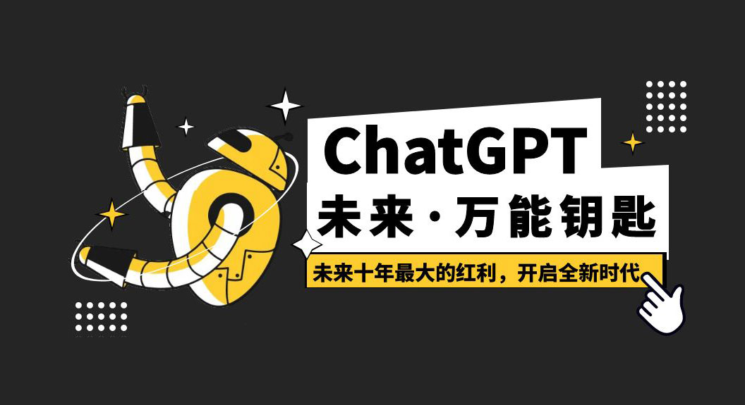 未来·万能钥匙「ChatGPT」未来十年最大的红利，开启全新时代 - 友友资源