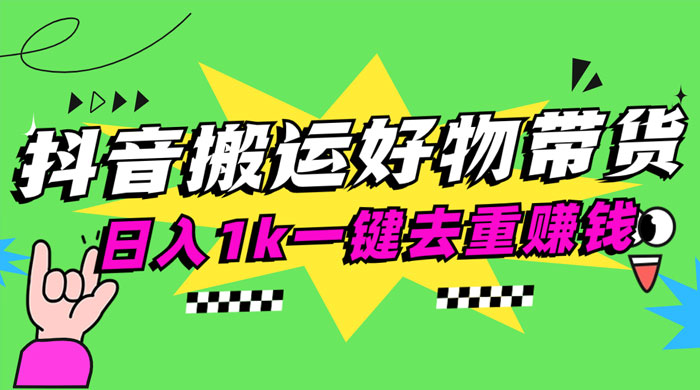 日入1k 抖音搬运带货 1 分钟一条视频 - 友友资源