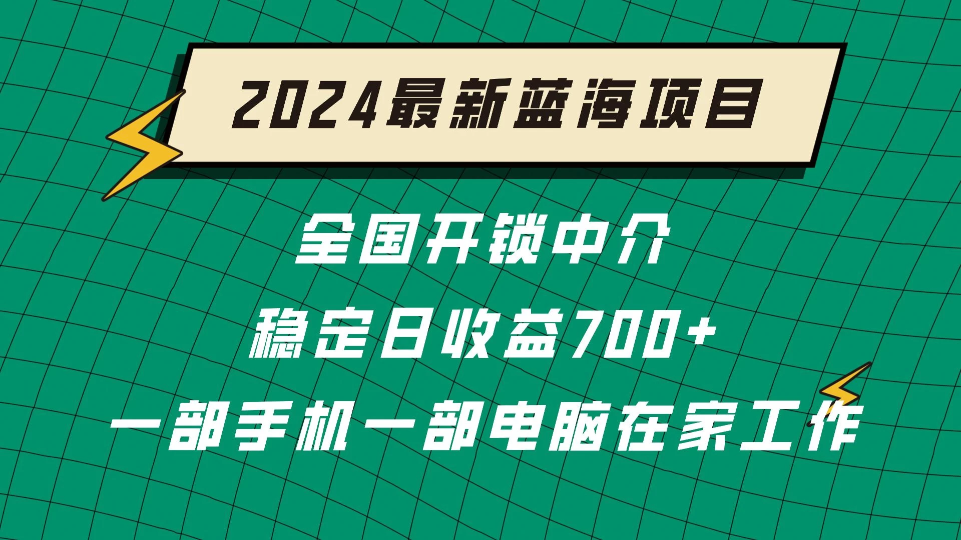 2024蓝海实体项目  全国业务开锁中介  日收益700+ - 友友资源