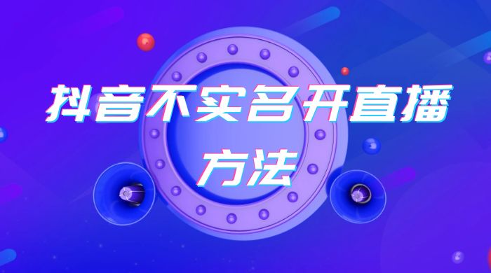 抖音不实名开直播方法 抖音怎么不实名开直播 - 友友资源