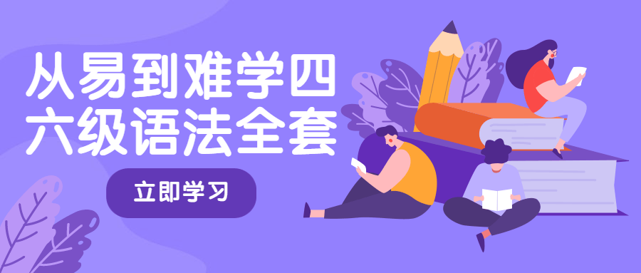 从易到难学四六级语法全套 - 友友资源