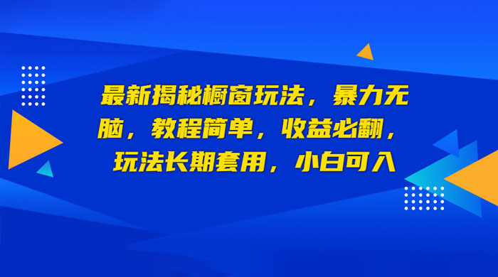 最新揭秘橱窗玩法：暴力无脑，收益必翻，玩法长期套用，小白可入 - 友友资源