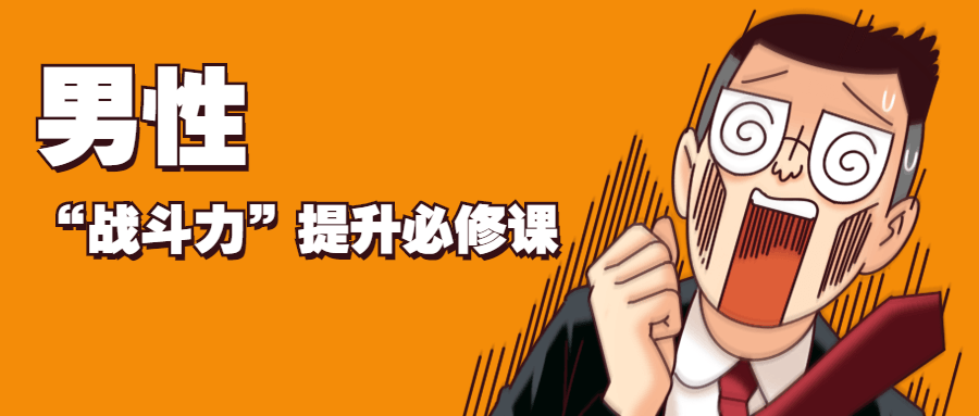 男性“战斗力”提升必修课 - 友友资源