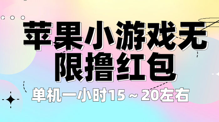 苹果小游戏无限撸红包：单机一小时 10~20 【更新】 - 友友资源
