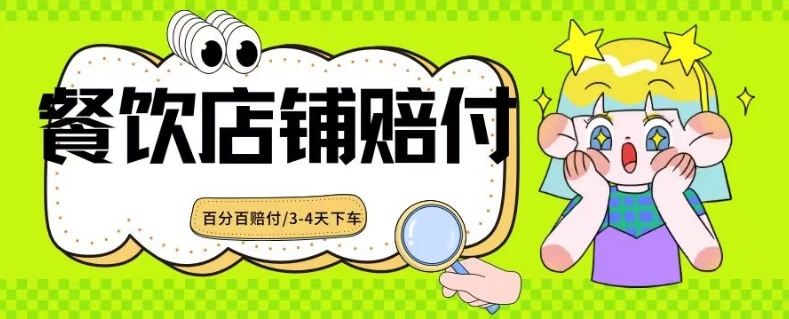 2024最新赔付玩法餐饮店铺赔付，亲测最快3-4天下车赔付率极高，单笔高达1000 - 友友资源