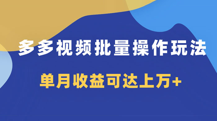 多多视频带货项目批量操作玩法，仅复制搬运即可，单月收益可达上万+ - 友友资源