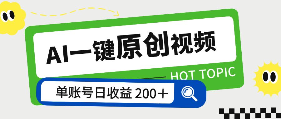 AI 一键原创视频教程：解放双手薅羊毛，单账号日收益 200+ - 友友资源
