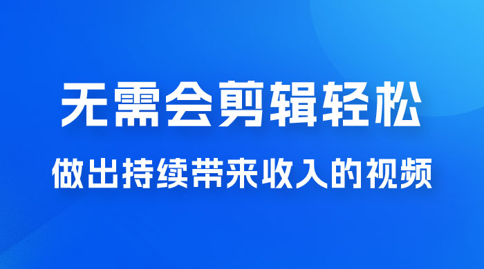 每天 15 分钟，无需会剪辑，轻松做出长期能带来收益的视频 - 友友资源