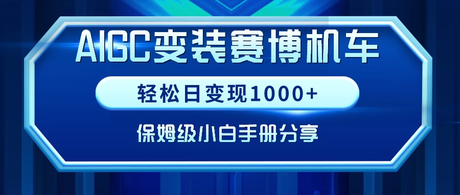 AIGC变装赛博机车，轻松日变现1000+，保姆级教程 - 友友资源