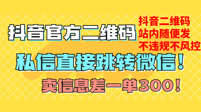 价值 3000 的技术！抖音二维码直跳微信！站内无限发不违规 - 友友资源