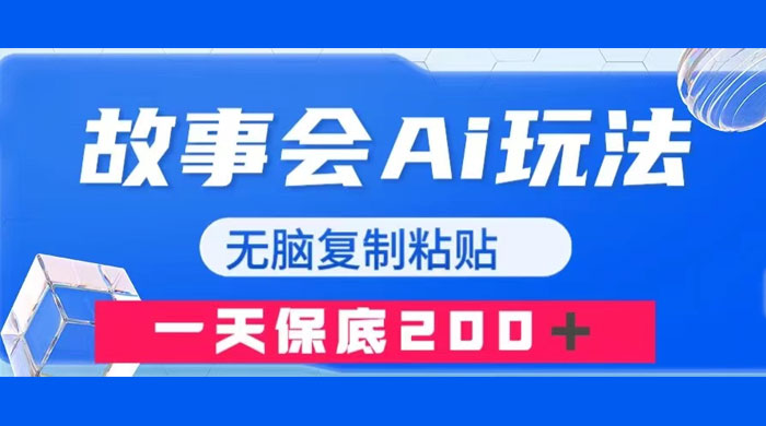 故事会 AI 玩法，无脑复制粘贴，一天收入 200+ - 友友资源