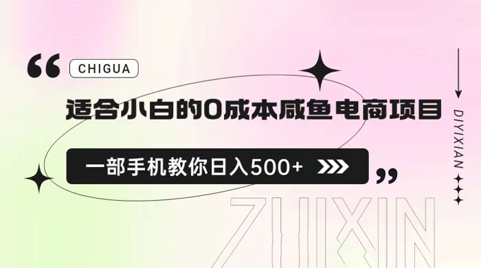 适合小白的 0 成本咸鱼电商项目：一部手机，教你如何日入 500+ 的保姆级教程 - 友友资源