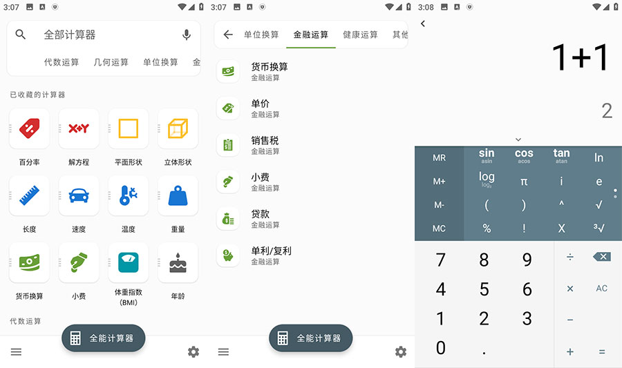 安卓 全能计算器 v2.1.5 去广告版 - 友友资源
