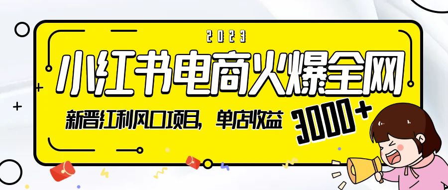 2023 小红书电商火爆全网：新晋红利风口项目，单店收益 3000+ - 友友资源