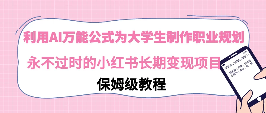 利用GPT为大学生进行职业规划 永不过时的小红书长期变现项目 - 友友资源