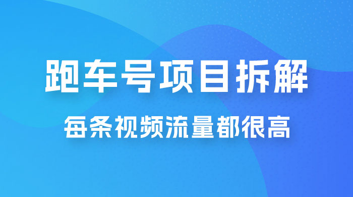 流量爆炸：抖音超级跑车项目玩法拆解，最高月入过万 - 友友资源
