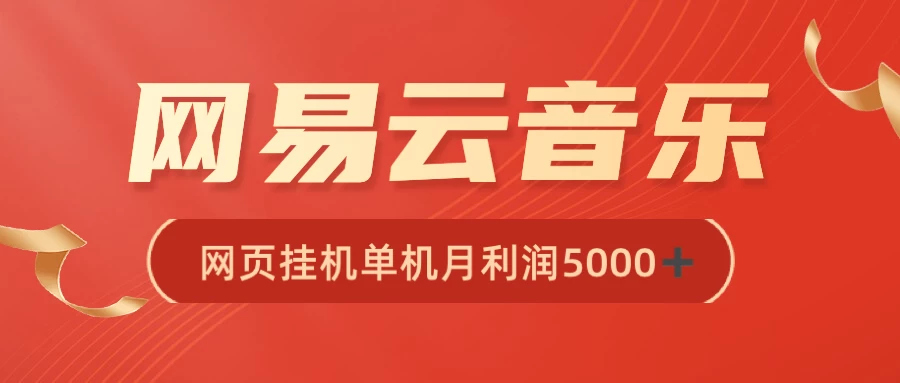 很火网易云挂机脚本多开网页版，一台电脑月收益5000+ - 友友资源