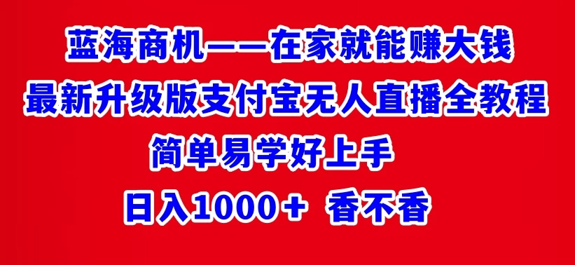 最新升级版支付宝无人直播全教程 在家就能赚大钱 日入1000＋ - 友友资源