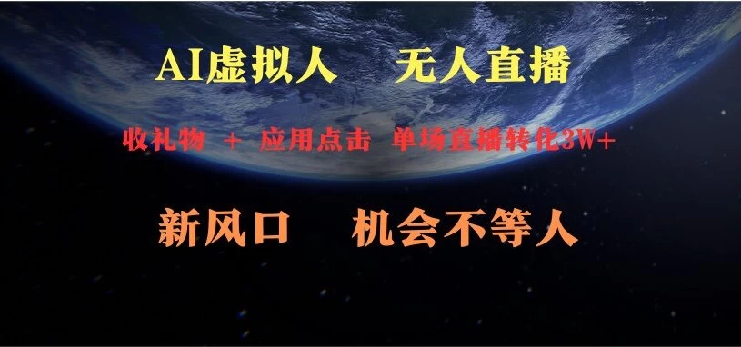 AI虚拟人直播 新风口 可操作性强 一天收益3万 - 友友资源
