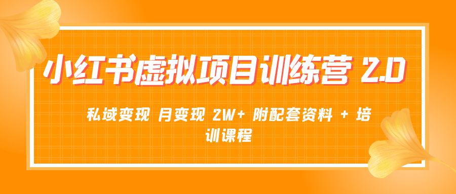 《小红书虚拟项目训练营 2.0 更新》私域变现 月变现 2W+ 附配套资料 + 培训课程 - 友友资源