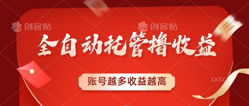 全自动托管撸收益，账号越多赚越多，成倍递增 - 友友资源