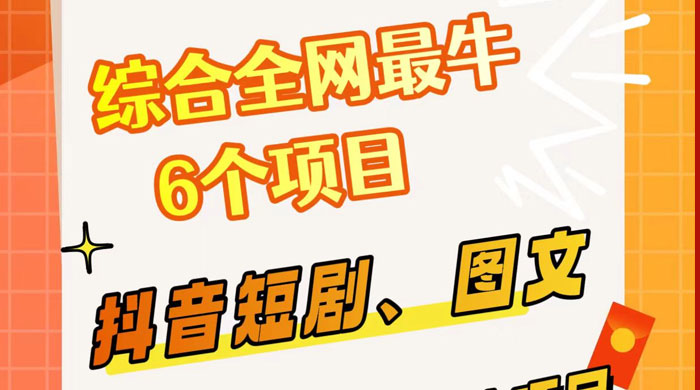 综合全网 6 个副业项目，有手就能做，新手、小白也能轻松上手 - 友友资源