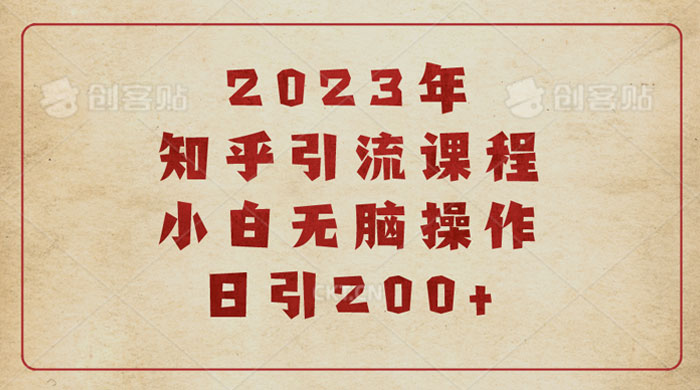 2023 知乎引流课程：小白无脑操作日引 200+ - 友友资源