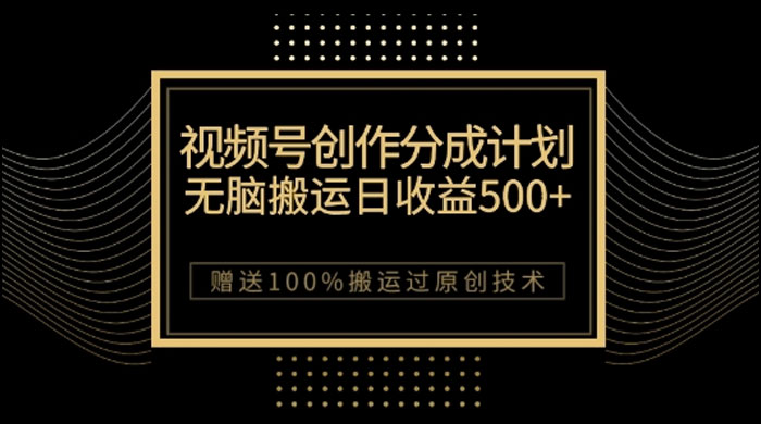 视频号分成计划与私域双重变现，纯搬运无技术，日入 3~5 位数 - 友友资源