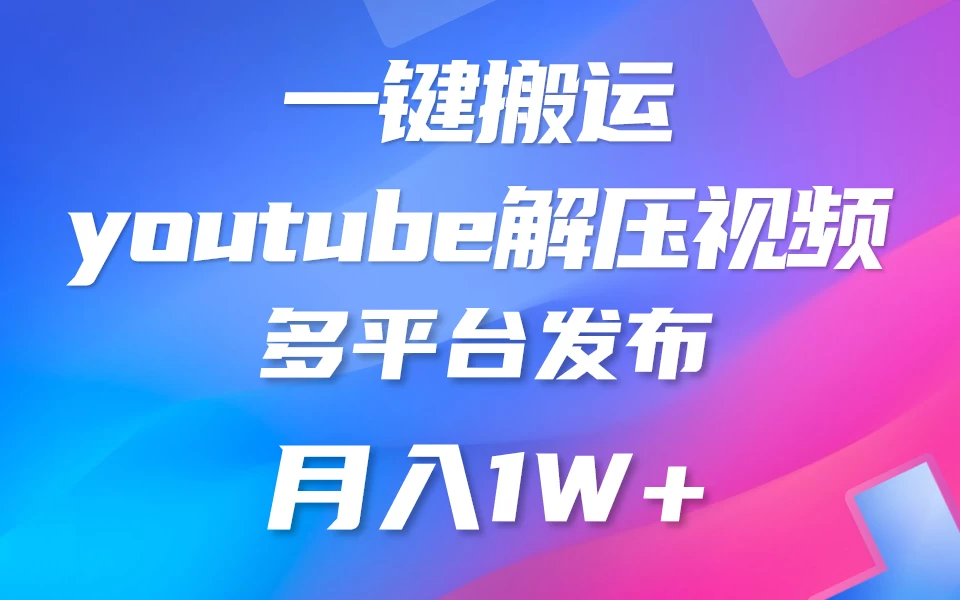 中视频计划全新玩法，一键搬运油管解压视频，多平台发布赚取收益1分钟上手，月入2W+ - 友友资源