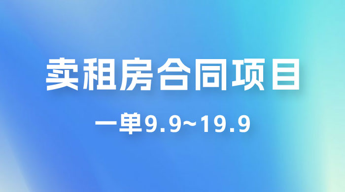 小红书卖租房合同项目，一单9.9~19.9，轻松日入 300＋ - 友友资源