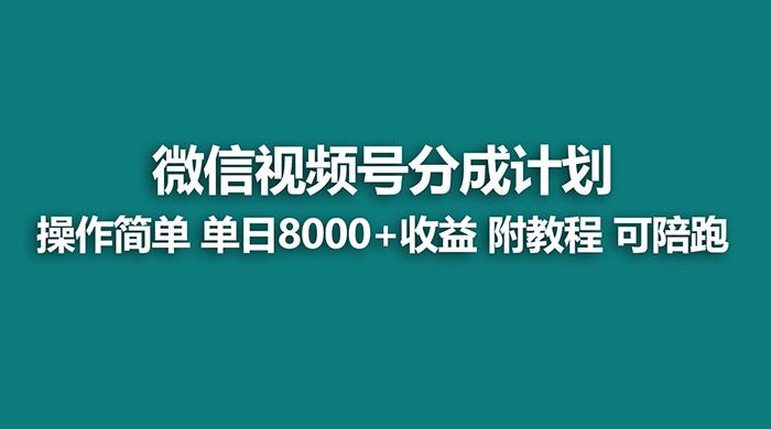 蓝海项目，视频号分成计划，单天收益 8000+，附玩法教程 - 友友资源