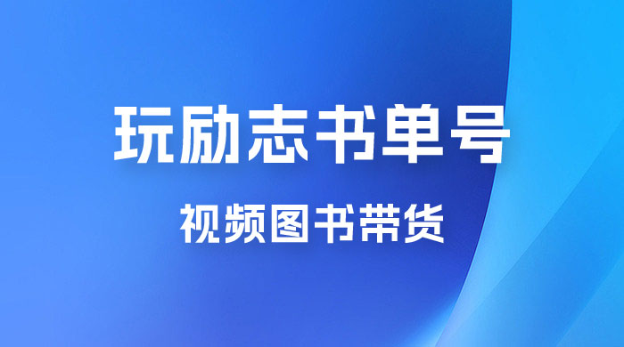暴利冷门赛道，玩励志书单号，视频图书带货，一月轻松2w+ - 友友资源