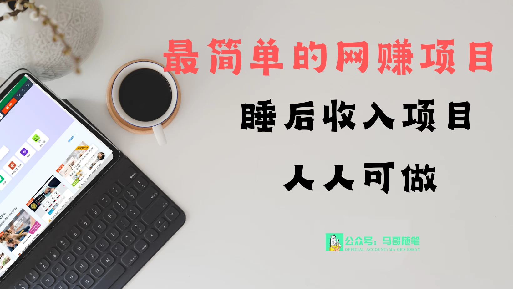 睡后收入项目，人人可做，只需上传文件，最简单的网赚项目，无任何难度 - 友友资源