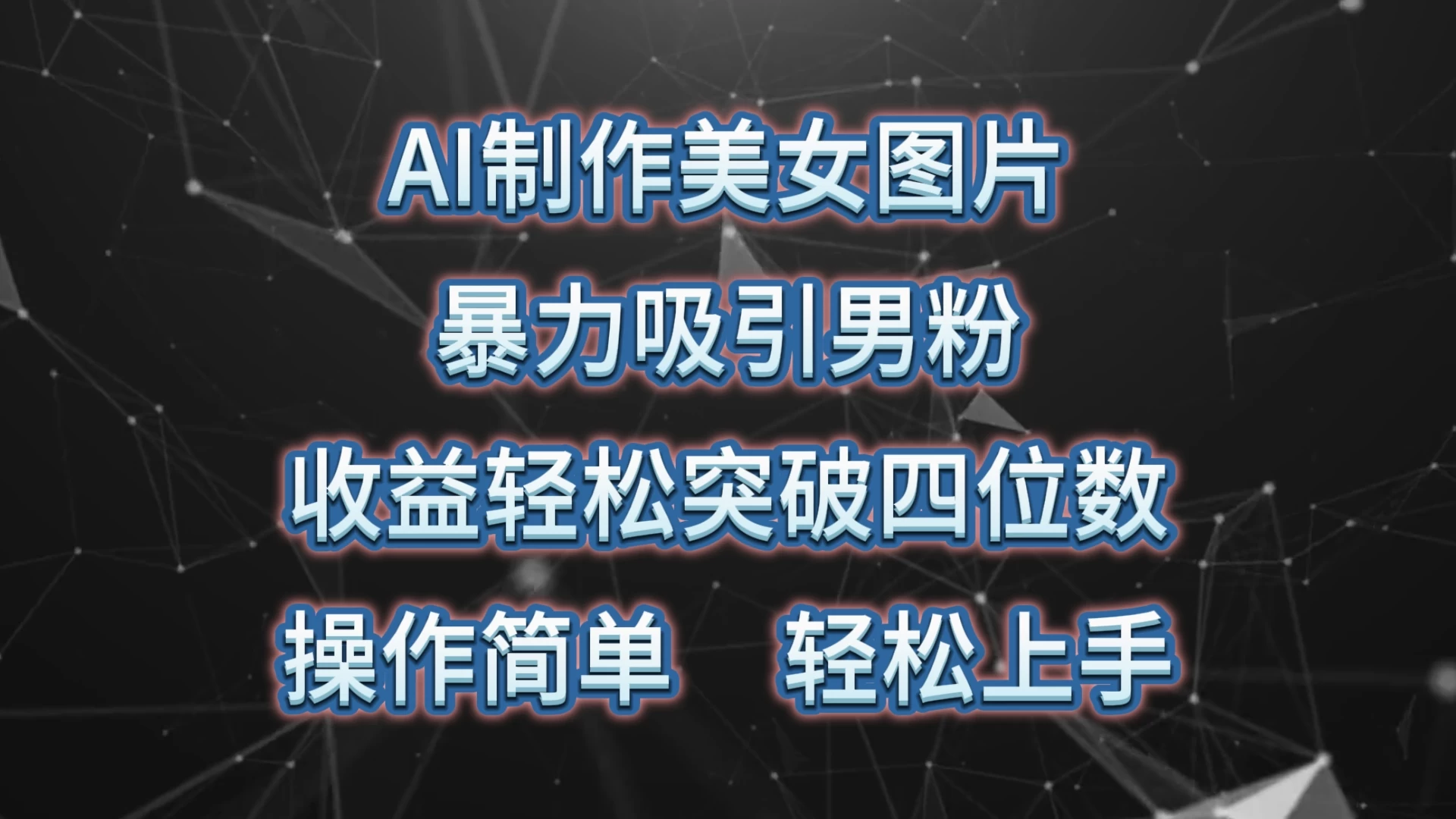 AI制作美女图片，暴力吸引男粉，收益突破四位数，操作简单，轻松上手 - 友友资源
