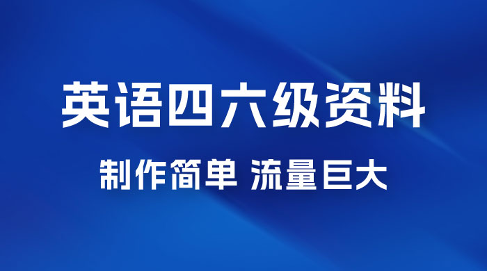 英语四六级风口玩法，5 分钟一条作品，3 种变现方式，无需剪辑手机可操作，流量巨大 - 友友资源