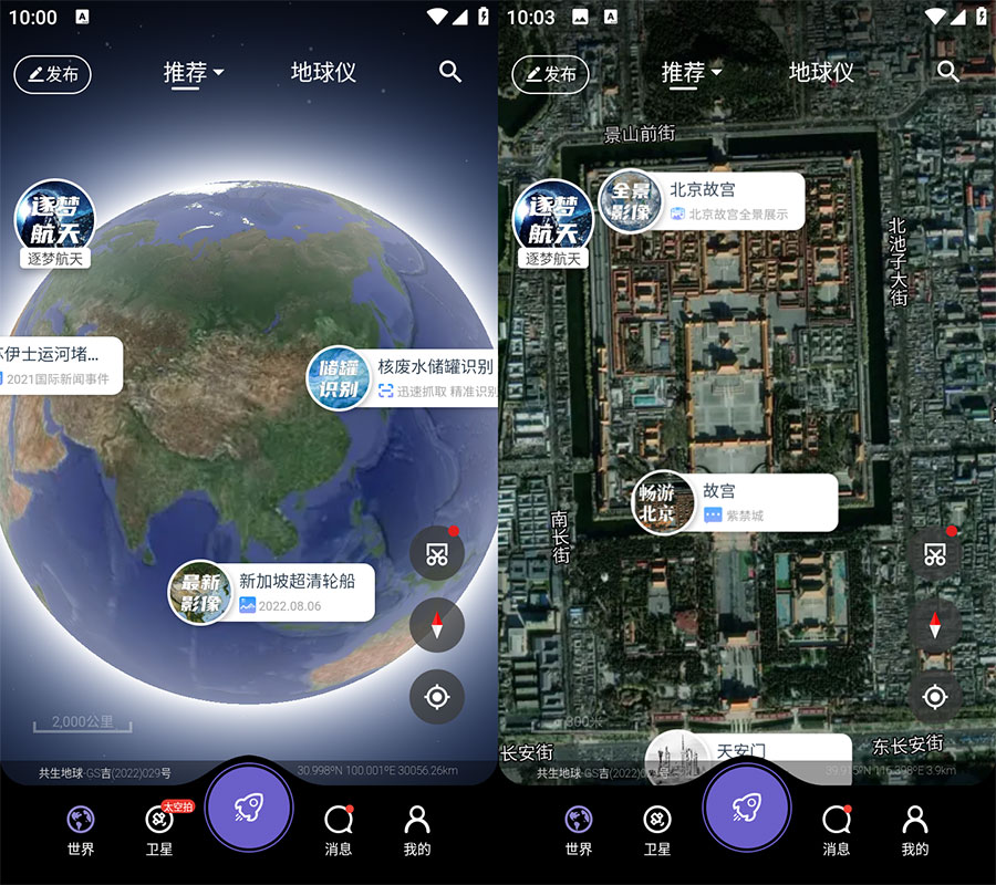 安卓 共生地球 v1.1.10 国产卫星地球3D影像 - 友友资源