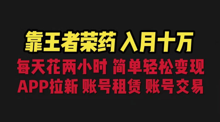 暑期游戏项目：每天两小时，多种变现，拉新、账号租赁，账号交易 - 友友资源