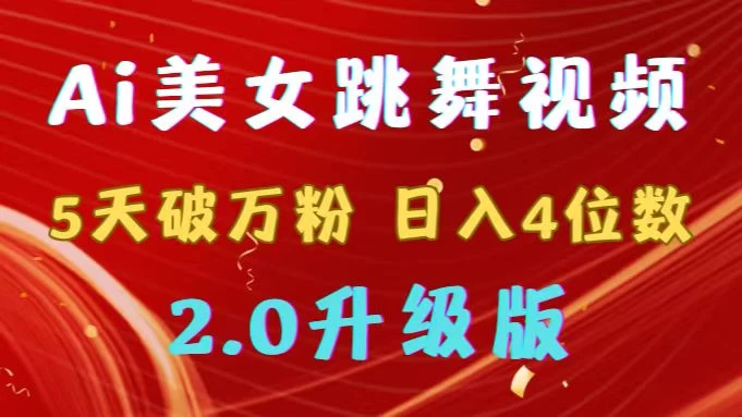靠Ai美女跳舞视频，5天破万粉，日入4位数，多种变现方式，升级版2.0 - 友友资源